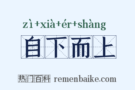 自下而上是什么意思的图片